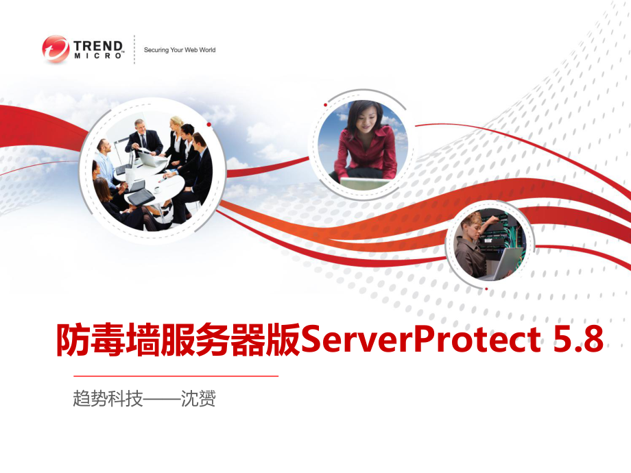 防毒墙服务器版ServerProtectPPT课件.pptx_第1页