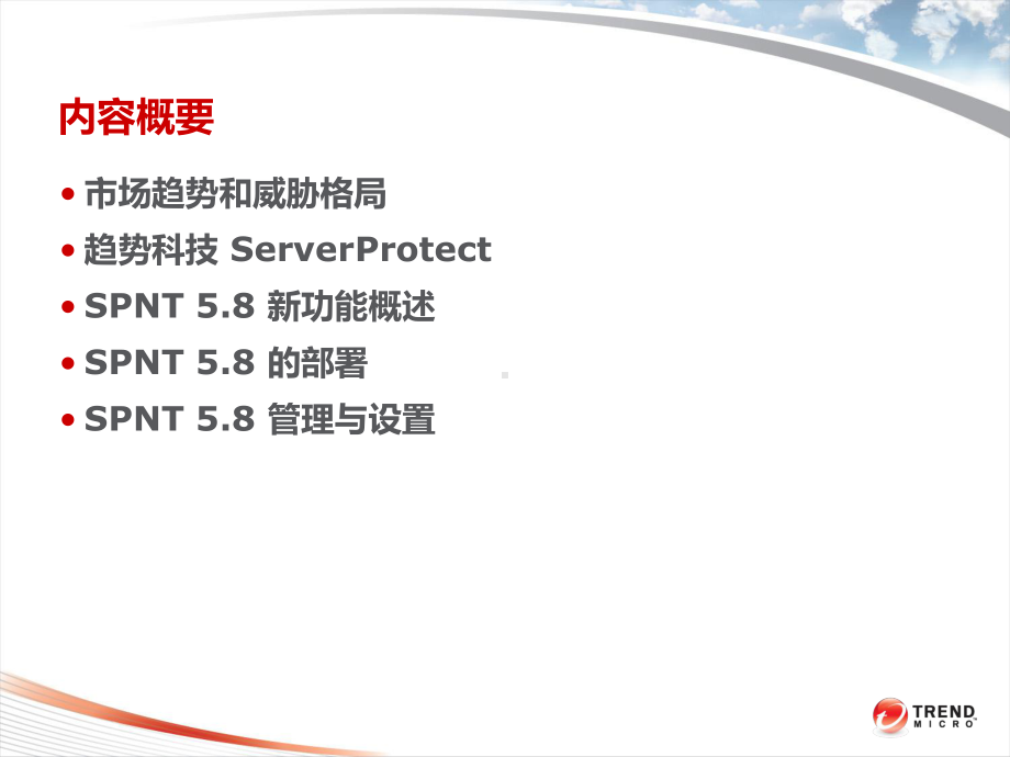 防毒墙服务器版ServerProtectPPT课件.pptx_第2页