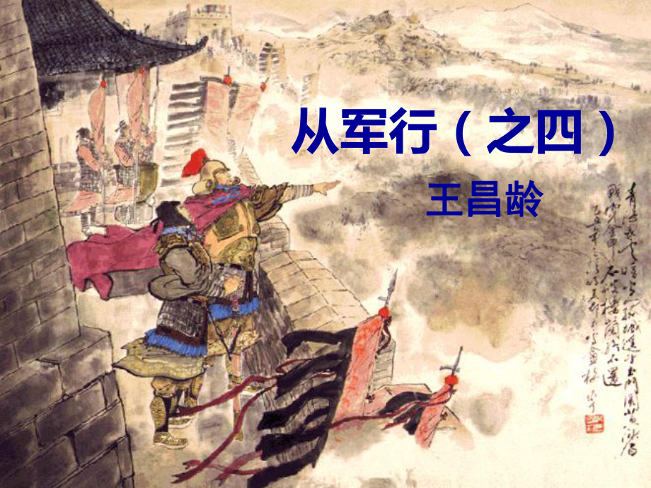 王昌龄《从军行》概要课件.ppt_第3页