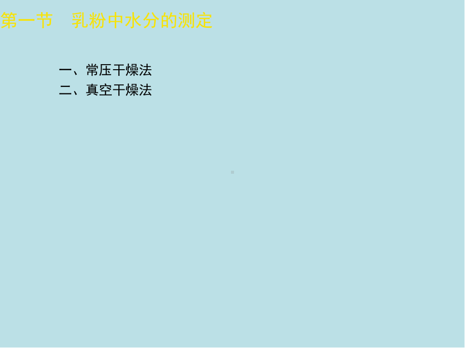 食品检验工第六章-课件(2).ppt_第2页