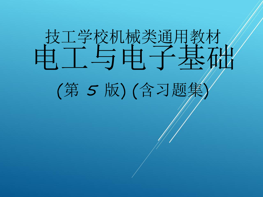 电工与电子基础第十~十三章-晶闸管与单结晶体管及其基本电路课件.ppt_第1页