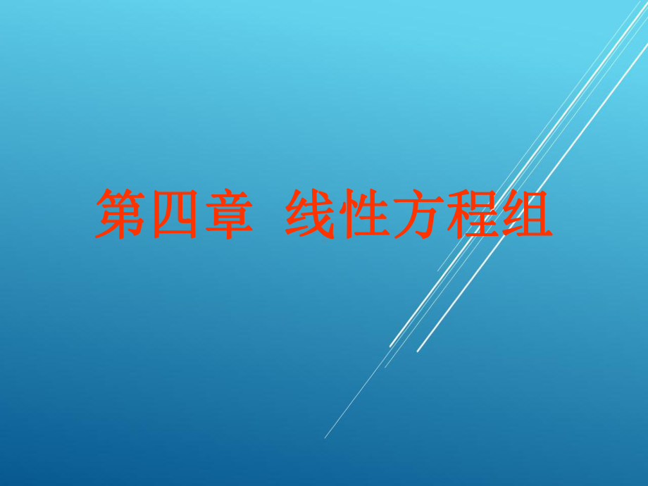 线性代数第四章-线性方程组课件.ppt_第1页