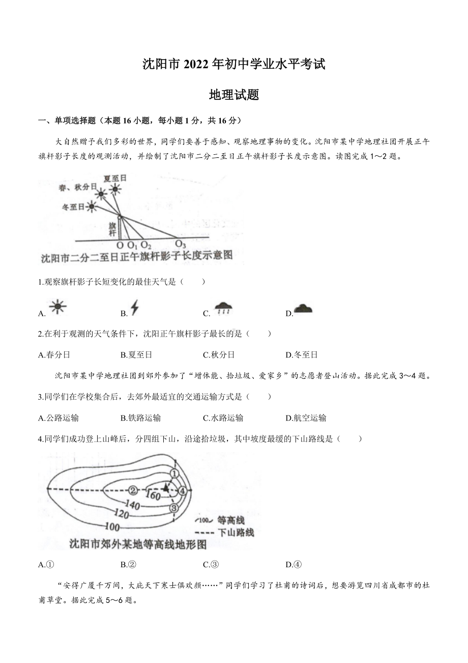 2022年辽宁省沈阳市中考地理真题(无答案)（ ）.docx_第1页