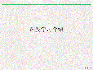 深度学习介绍完整版PPT课件.ppt