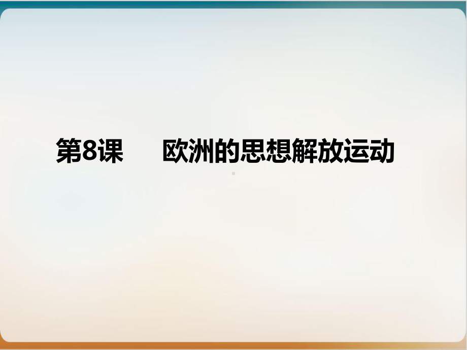 统编版必修中外历史纲要下-欧洲的思想解放运动上课课件.ppt_第1页