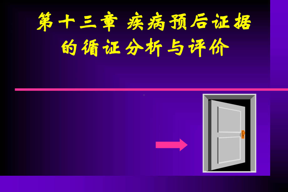 疾病预后证据循证分析与评价课件.ppt_第1页