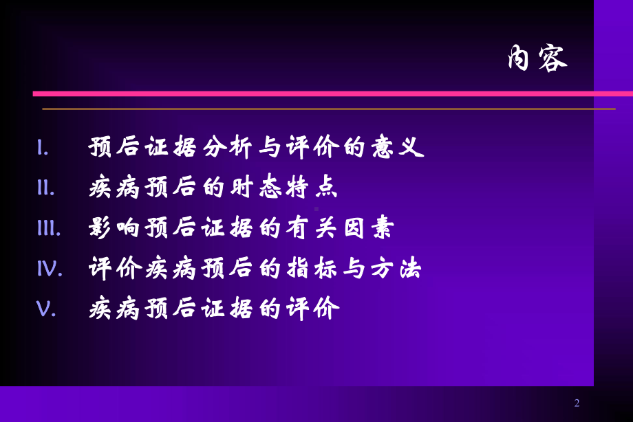 疾病预后证据循证分析与评价课件.ppt_第2页