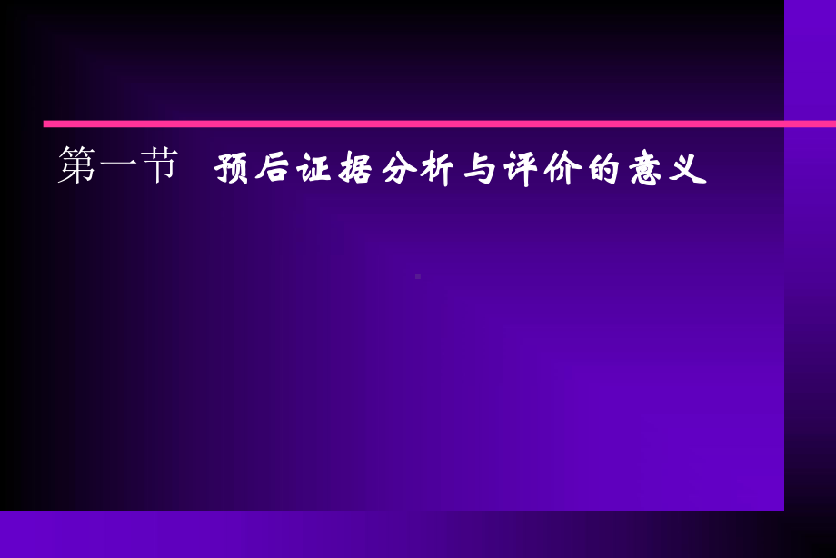 疾病预后证据循证分析与评价课件.ppt_第3页