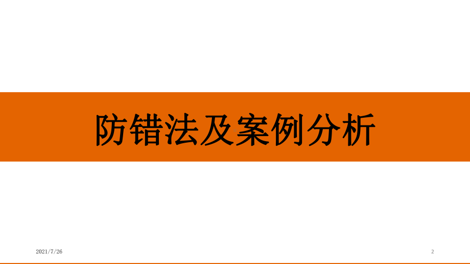 防错法及案例分析课件.ppt_第2页