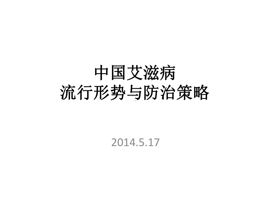 预防艾滋我有一套课件.ppt_第1页