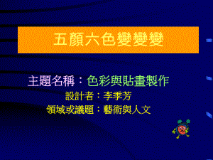 资讯融入教学合作社群之教学设计.ppt