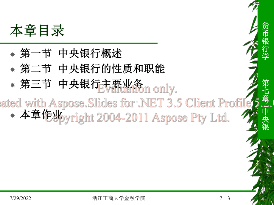第七章中央银写葱滦课件.ppt_第3页