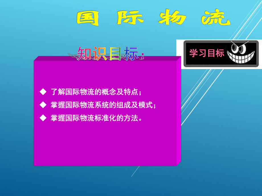 物流学基础pp10课件.ppt_第2页