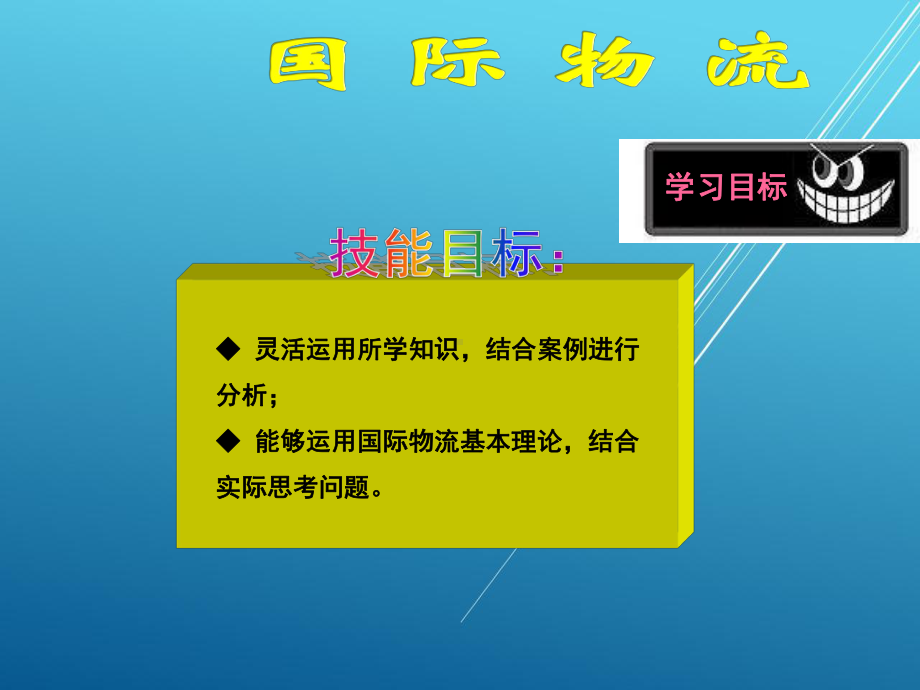 物流学基础pp10课件.ppt_第3页