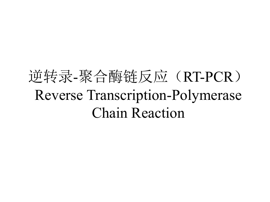 逆转录-聚合酶链反应RT-PCRReverseTranscription-Polymerase课件.ppt_第1页