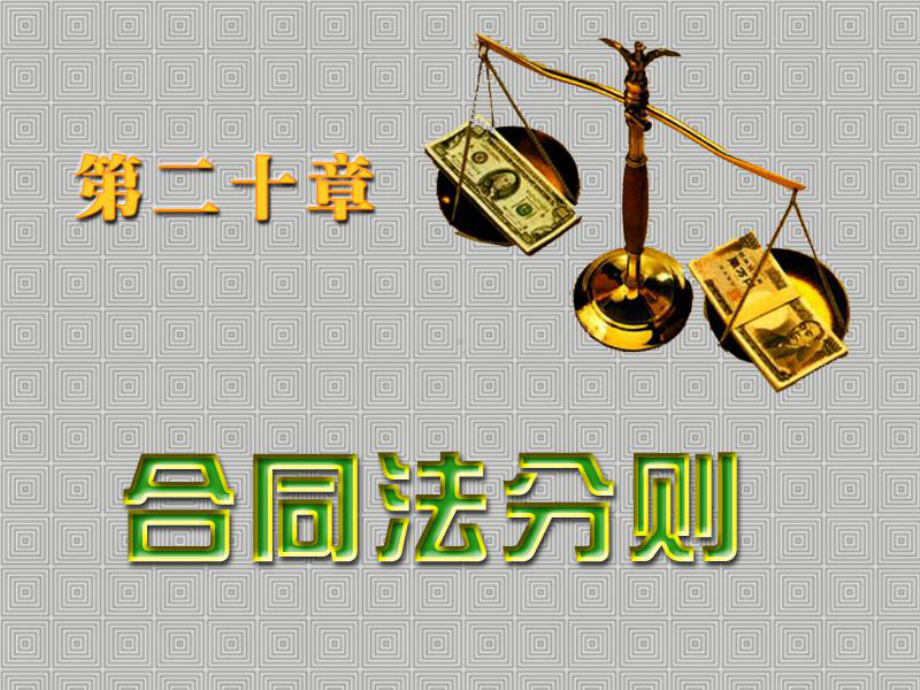 第二十章合同法分则课件.ppt_第1页