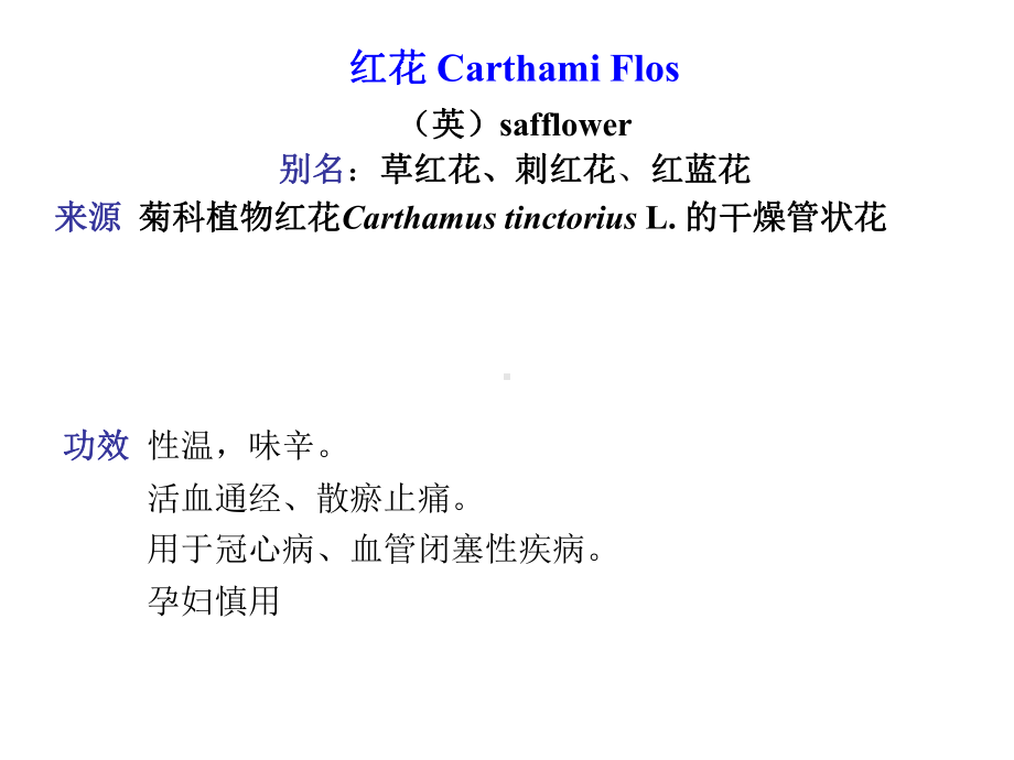 红花金银花课件.pptx_第2页