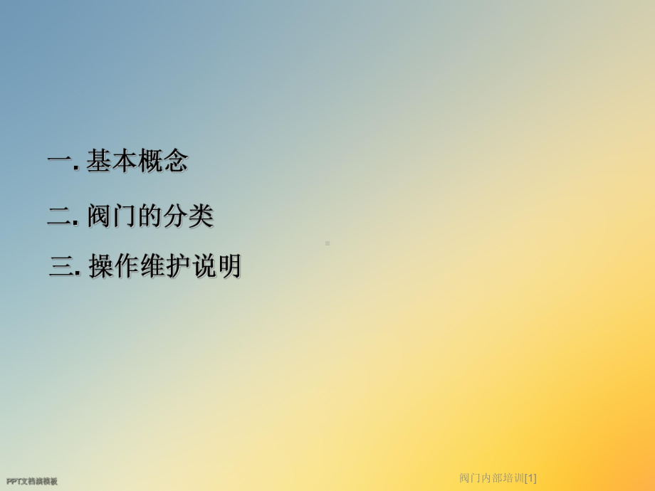 阀门内部培训[1]课件.ppt_第2页