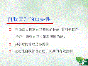 糖尿病患者的自我管理课件PPT.pptx