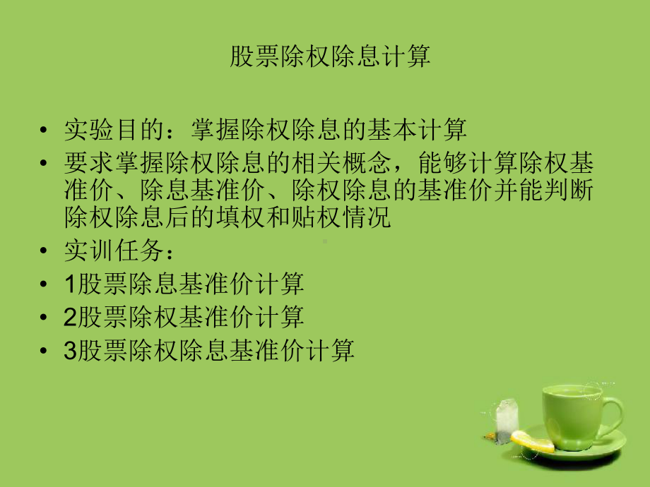 除权除息计算课件.ppt_第1页