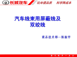 玩命提品质科学降成本汽车线束用屏蔽线及双绞线商品技术部课件.ppt