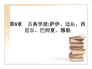 经济思想史第8章-古典学派：萨伊、边沁、西尼尔、巴师夏、穆勒课件.ppt