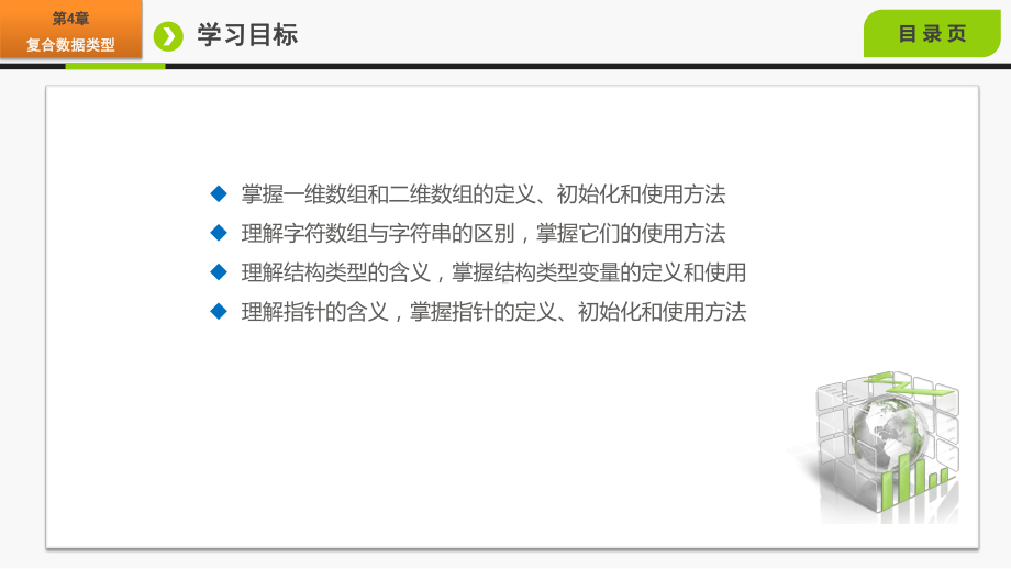 面向对象程序设计C++第4章-复合数据类型.ppt_第2页