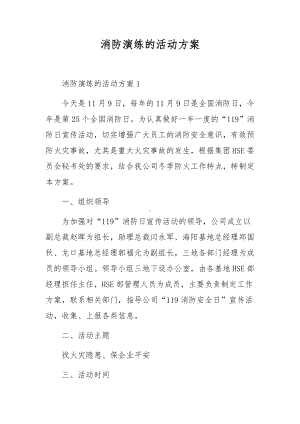 消防演练的活动方案.docx