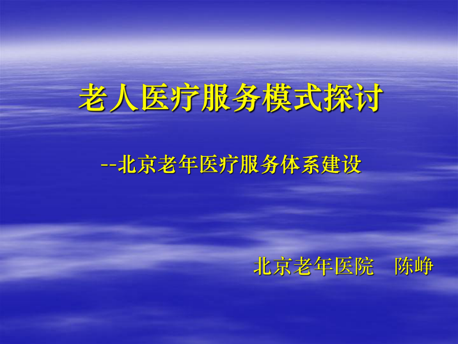 老人医疗服务模式探讨--北京老年医疗服务体系建设课件.ppt_第1页