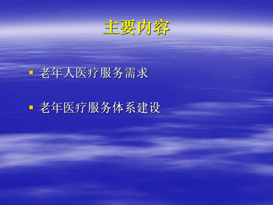 老人医疗服务模式探讨--北京老年医疗服务体系建设课件.ppt_第2页