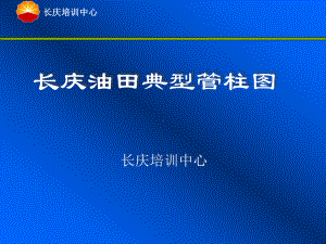 长庆油田典型管柱图课件.ppt