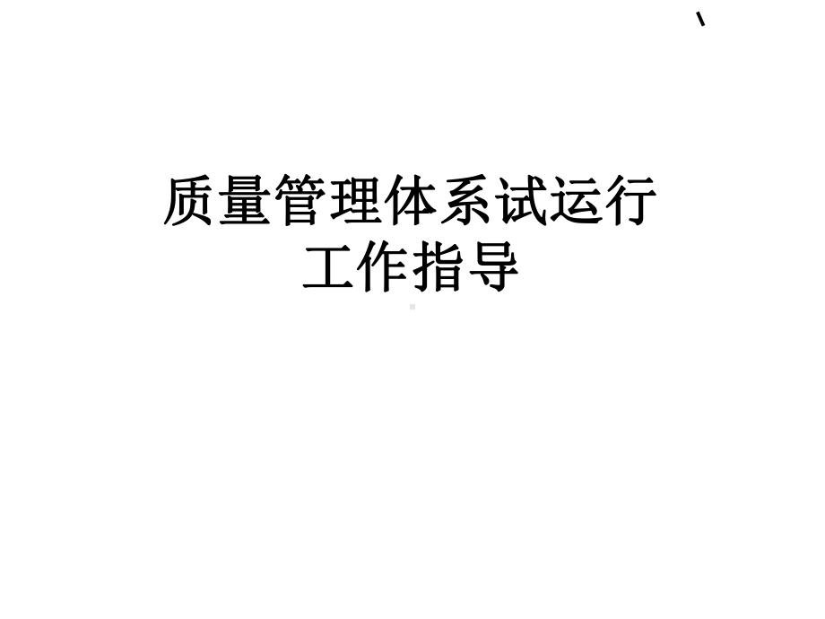 质量管理的体系试运行-PPT精选课件.ppt_第1页