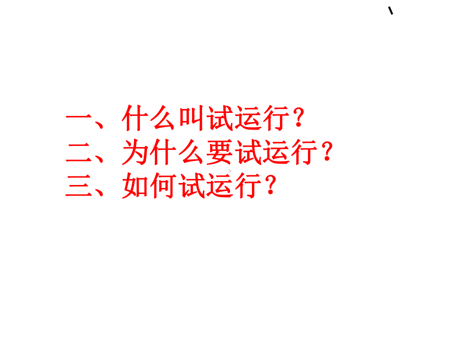 质量管理的体系试运行-PPT精选课件.ppt_第2页