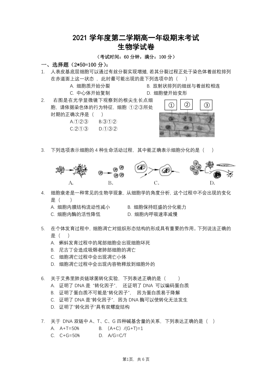 上海市第十 2021-2022学年高一下学期期末生物试题.pdf_第1页