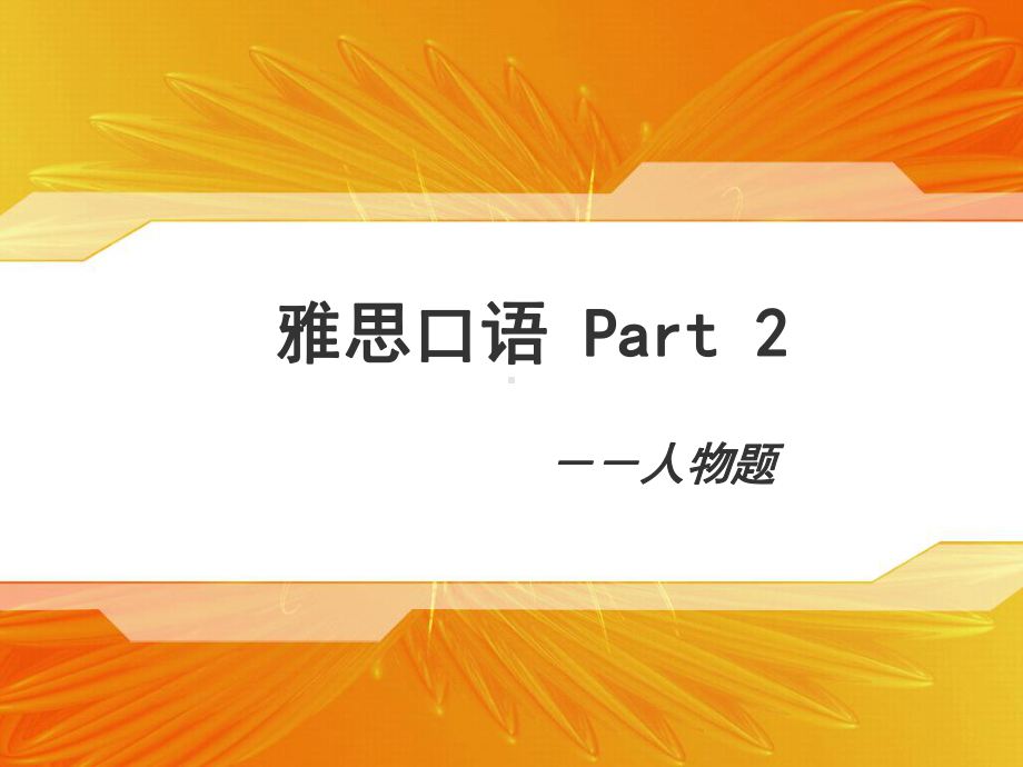 雅思口语之人物话题描写方法课件.ppt_第1页