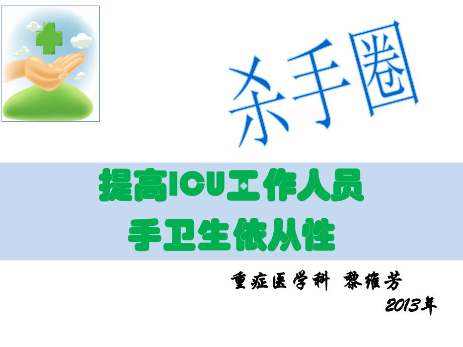 重症医学科品管圈课件.ppt_第1页