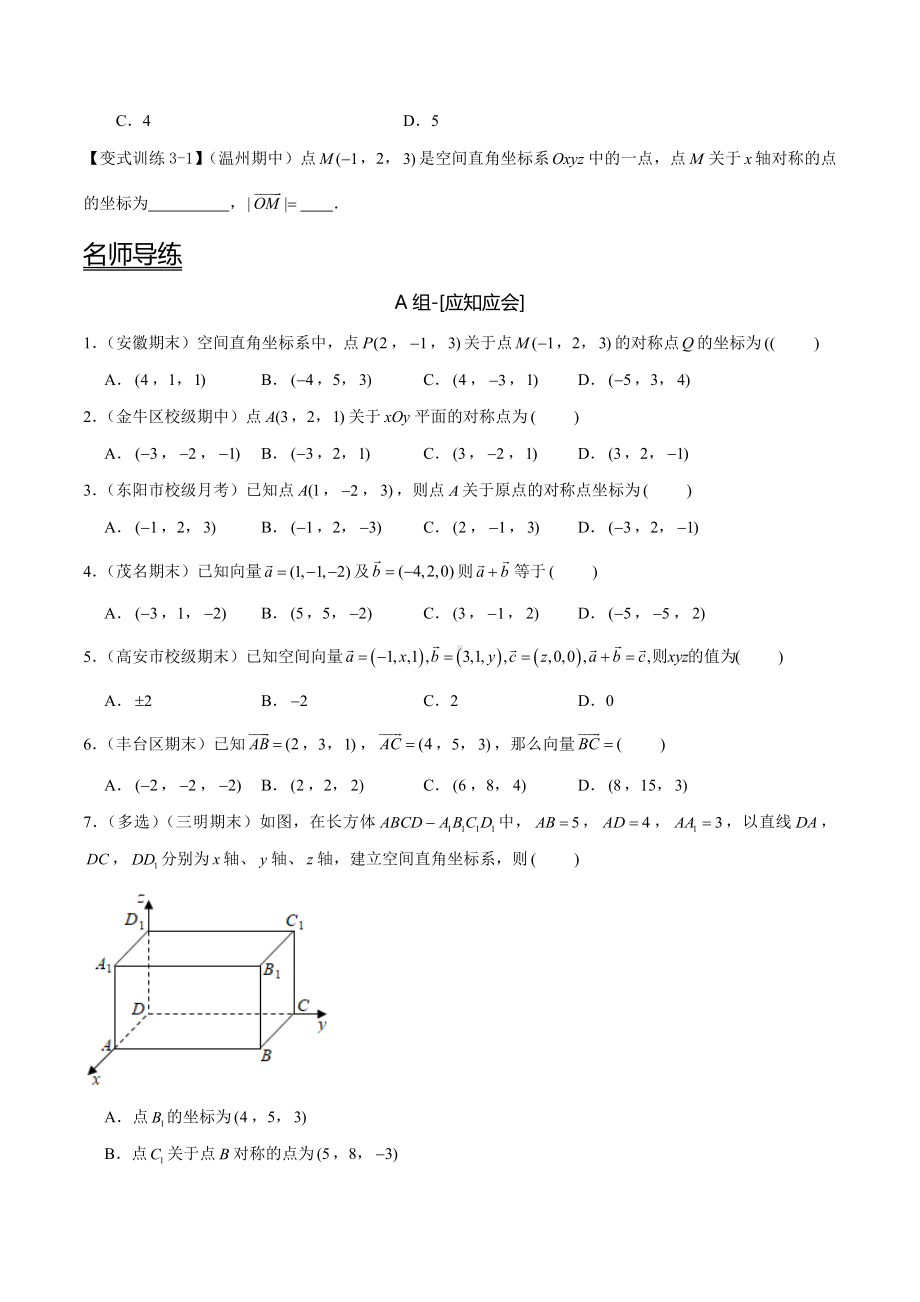 （新高二暑假讲义12讲）第3讲 空间向量及其运算的坐标表示 试卷.docx_第3页