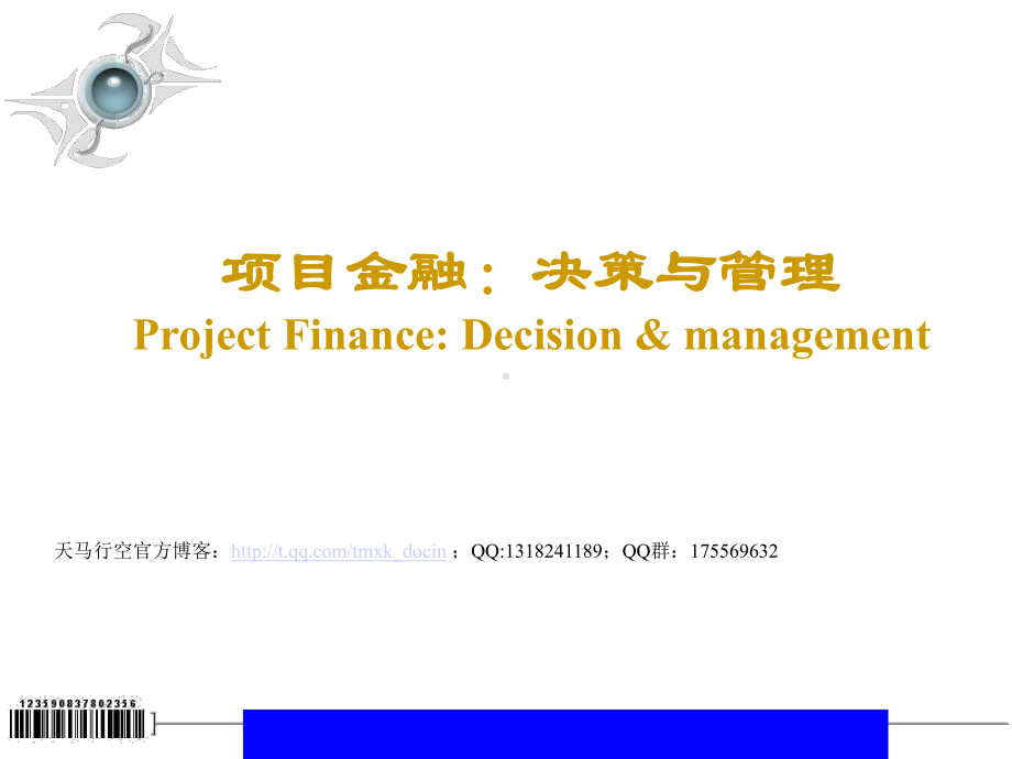 金融项目投资决策与管理课件.ppt_第1页