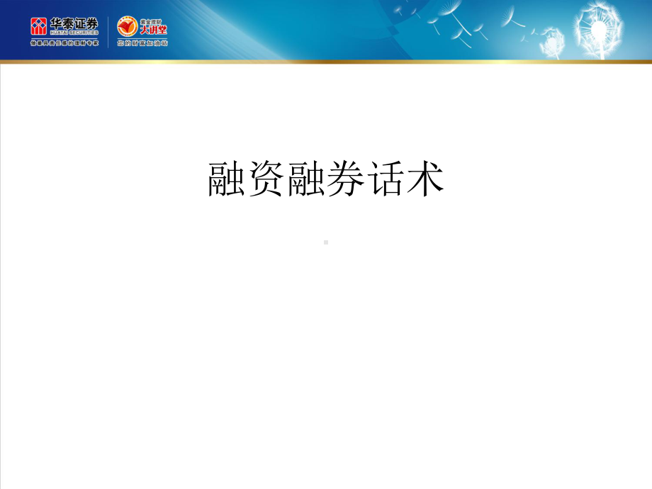 融资融券话术课件.ppt_第1页