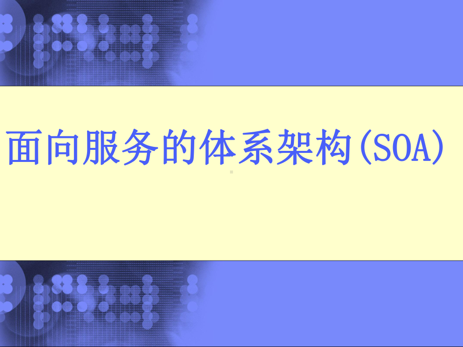 面象服务的体系架构浅析25p课件.pptx_第1页