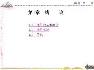 通信原理及System-View仿真测试第1章-绪论-PPT课件.ppt