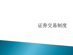 证券交易制度-PPT课件.ppt