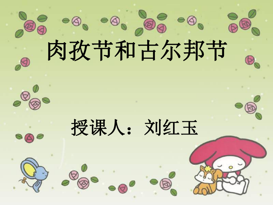 肉孜节和古尔邦节分析课件.ppt_第1页