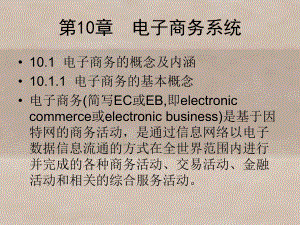 管理信息系统第10章课件.ppt