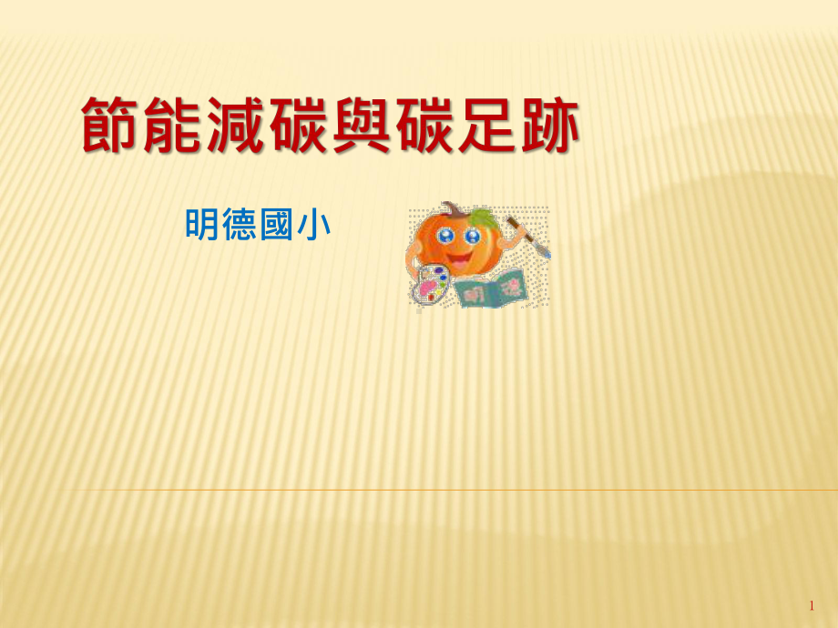 节能减碳与碳足迹课件.ppt_第1页