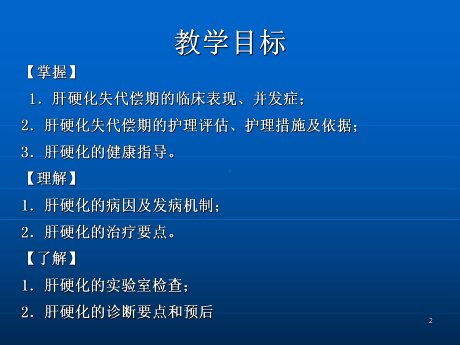 肝硬化患者的护理-PPT课件.ppt_第2页