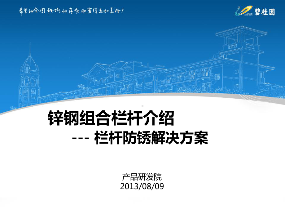 锌钢组合栏杆介绍防锈解决方案.ppt_第1页