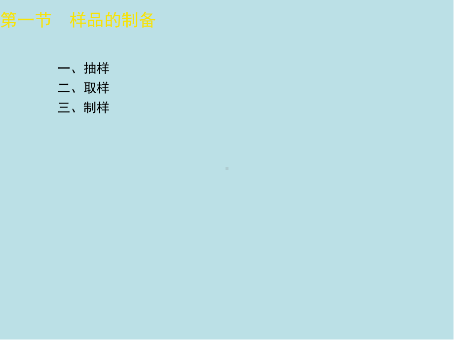 食品检验工第三章-课件(2).ppt_第3页