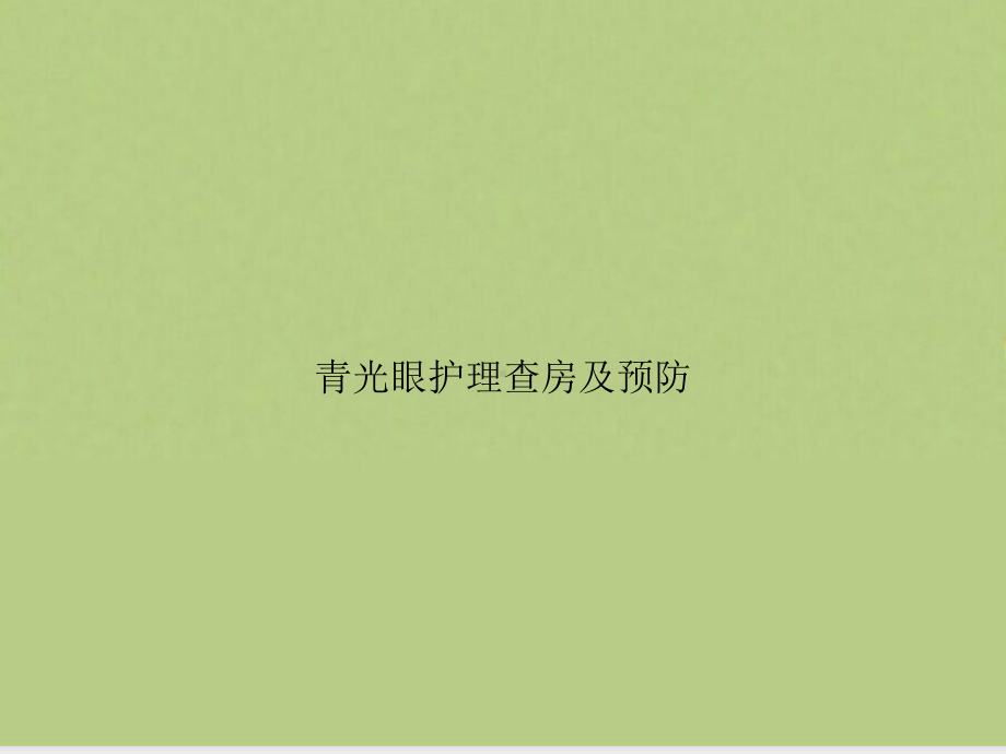 青光眼护理查房及预防课件.ppt_第1页