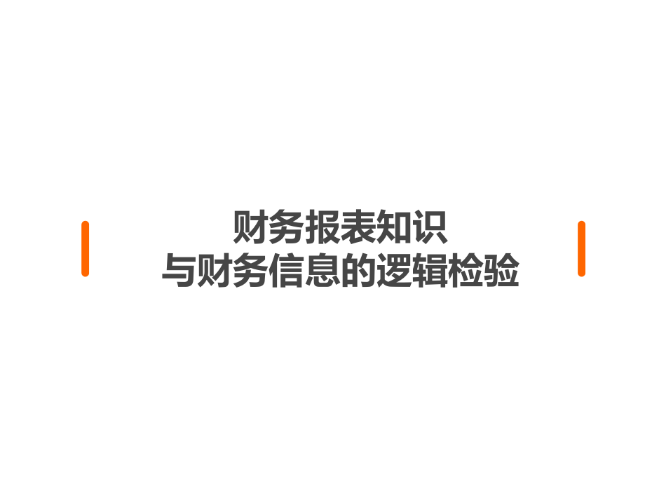 财务报表知识与财务信息的逻辑检验课件.ppt_第1页